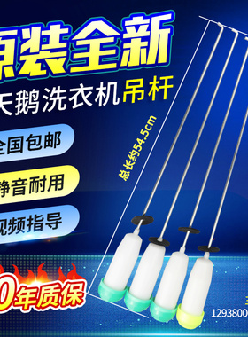 小天鹅洗衣机吊杆TB70-G02/Q1098(S)/V1058(H)/C1098H减震平衡杆