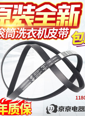 1180J MAEL西门子博西华滚筒洗衣机电机皮带Silver4105/1095/6125