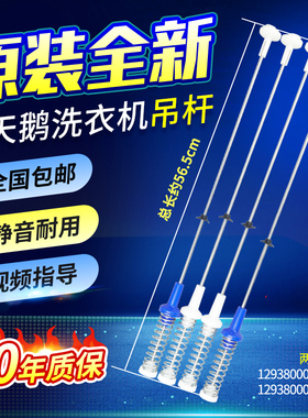 小天鹅洗衣机吊杆TBM90-7088DCLG/6288WCLG/WIDCLG减震平衡杆吊簧