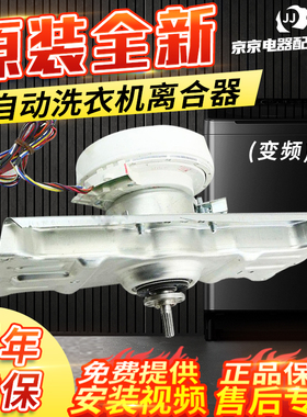 惠而浦洗衣机离合器总成WB85806BV/WB90816BS/WB80806BV减速器