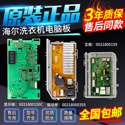 0021800150C海尔洗衣机电脑板G90918HBG电源主板显示板0021800159