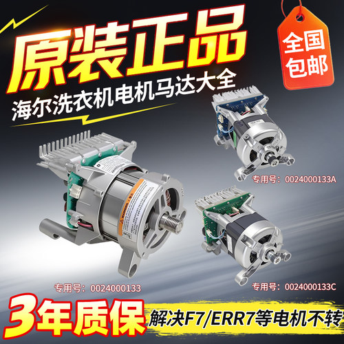 0024000133/A/C/D/E/F原装海尔滚筒洗衣机电机马达变频板配件大全