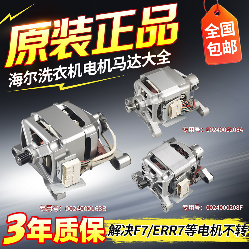 0024000208A/B/C/E/F原装海尔滚筒洗衣机电机马达大全0024000163B