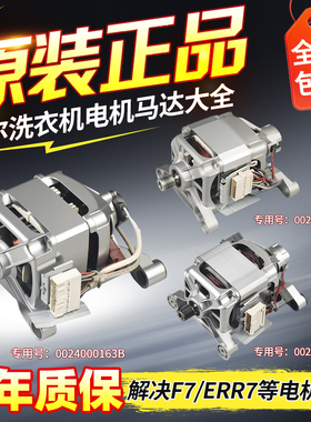 0024000208A/B/C/E/F原装海尔滚筒洗衣机电机马达大全0024000163B