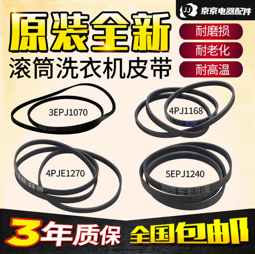 4PJE1270滚筒洗衣机传送皮带5EPJ1240 6EPJ1270 7EPJ1258 8PH2290