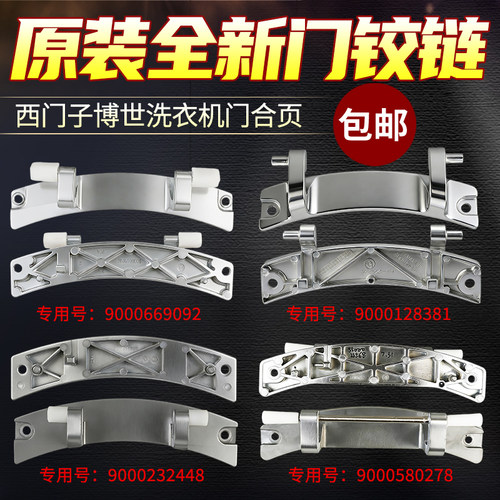 iQ300 iQ500西门子博世滚筒洗衣机门铰链合页门锁门把手配件大全