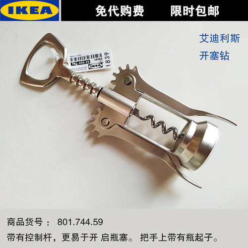 IKEA宜家艾迪利斯开瓶器 啤酒红酒开塞钻 不锈钢汽水瓶盖开启瓶器