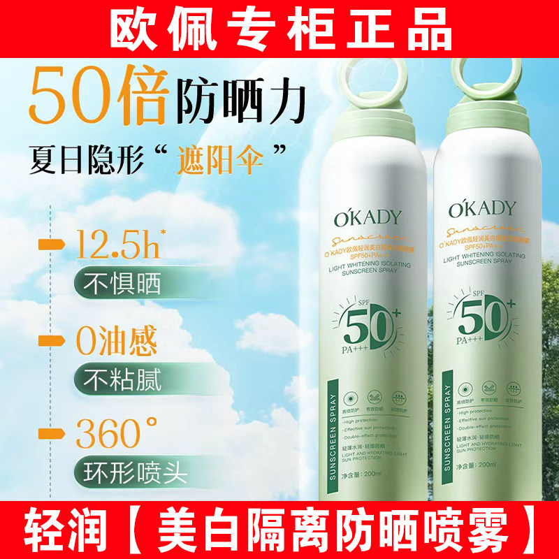 欧佩轻润美白隔离防晒喷雾补水四合一防水防汗防紫外线男女高倍50,美容护肤/美体/精油,防晒喷雾,淘宝优惠券,粉丝福利购,淘宝优惠卷