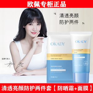 欧佩清透亮颜防护两件套防晒霜晒后修复保湿面膜补水清爽不油腻