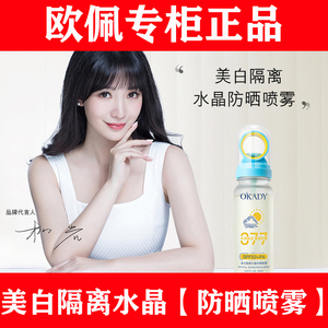 欧佩美白隔离水晶防晒喷雾SPF50+PA+++防紫外线护肤品男女377清爽
