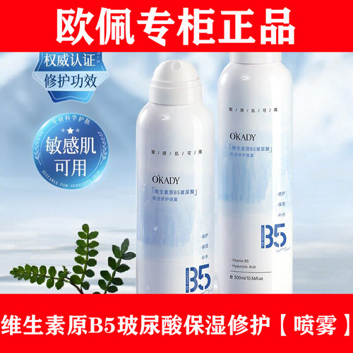 【欧佩专柜正品】欧佩修护喷雾