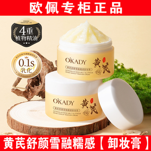 欧佩黄芪舒颜雪融糯感卸妆膏三合一深层清洁毛孔大容量正品去黑头