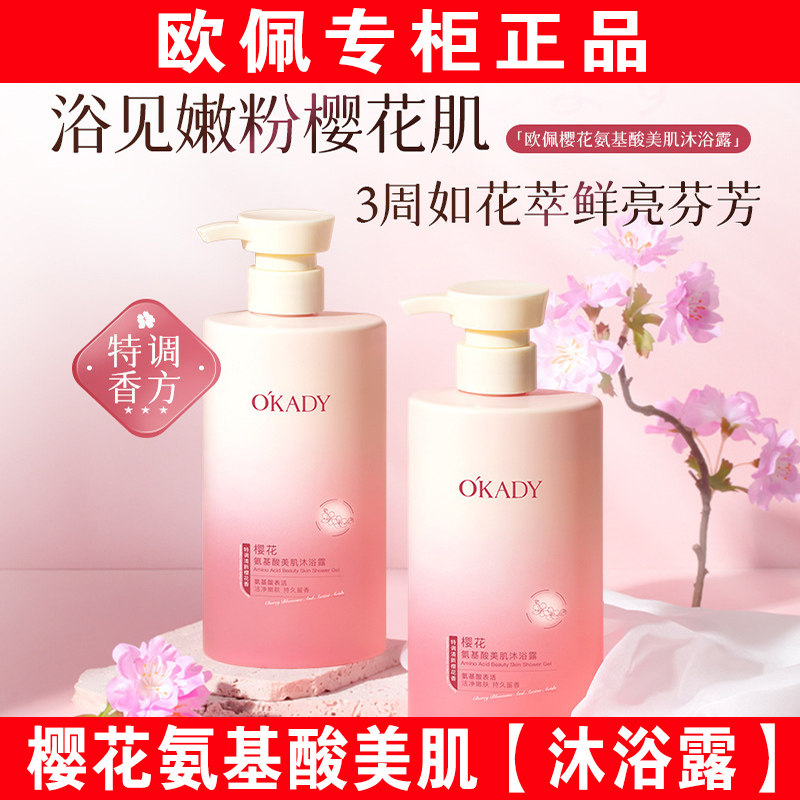【明星柳岩代言】欧佩樱花沐浴露