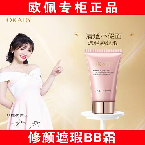 【明星柳岩代言】欧佩遮瑕BB霜