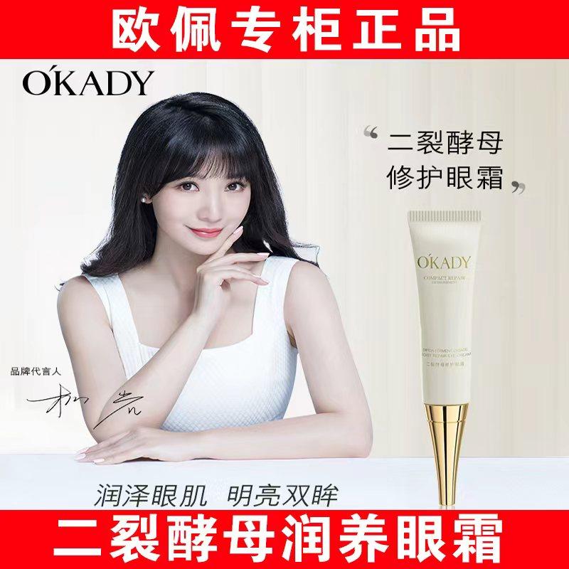 okady欧佩二裂酵母润养眼霜紧致精华护肤品正品男士女士护肤专柜,美容护肤/美体/精油,眼霜,淘宝优惠券,粉丝福利购,淘宝优惠卷
