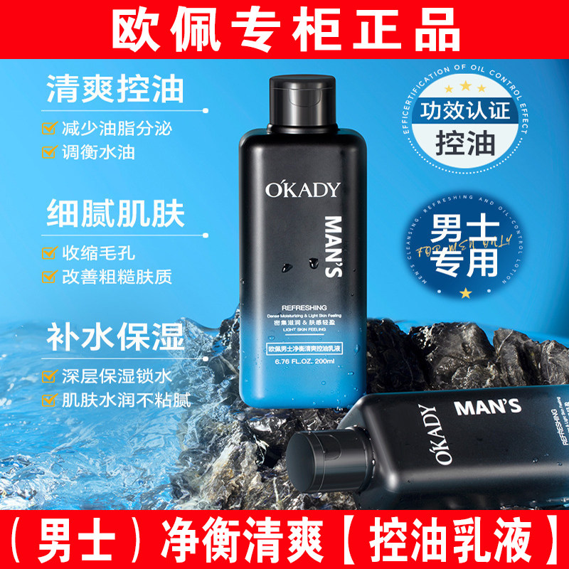 欧佩男士净衡清爽控油乳液护肤品补水保湿专用抗皱滋润水润保湿乳