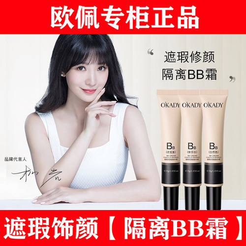 【明星柳岩代言】欧佩隔离BB霜