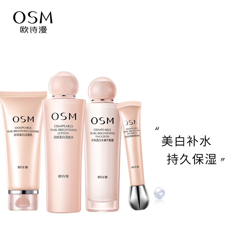 OSM/欧诗漫珍珠白护肤化妆品套装女美白补水保湿水乳洁面全套正品