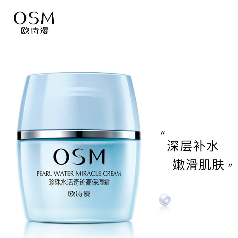 OSM/欧诗漫珍珠水活奇迹高保湿霜补水保湿水活奇迹高保湿霜