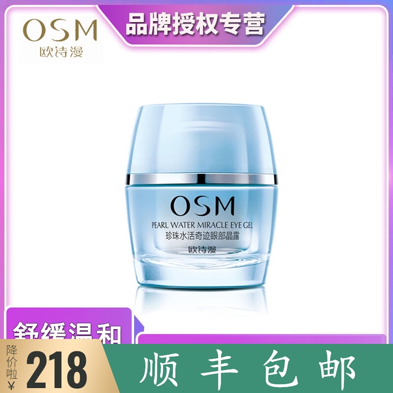 OSM/欧诗漫 珍珠水活奇迹眼部晶露。