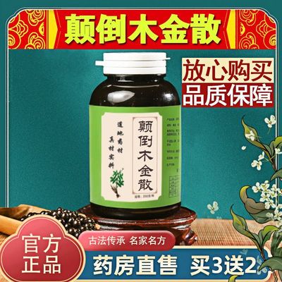 颠倒木金散北京养生材正