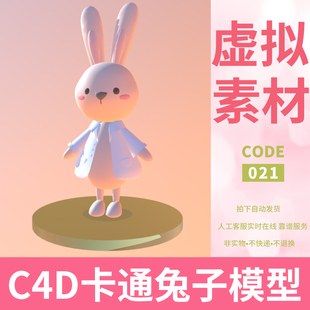 C4D卡通可爱兔子模型3d动物医生ip角色obj素材Blender源文件fbx