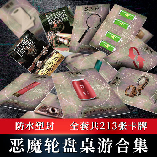 全套201张恶魔轮盘赌徒桌游卡牌