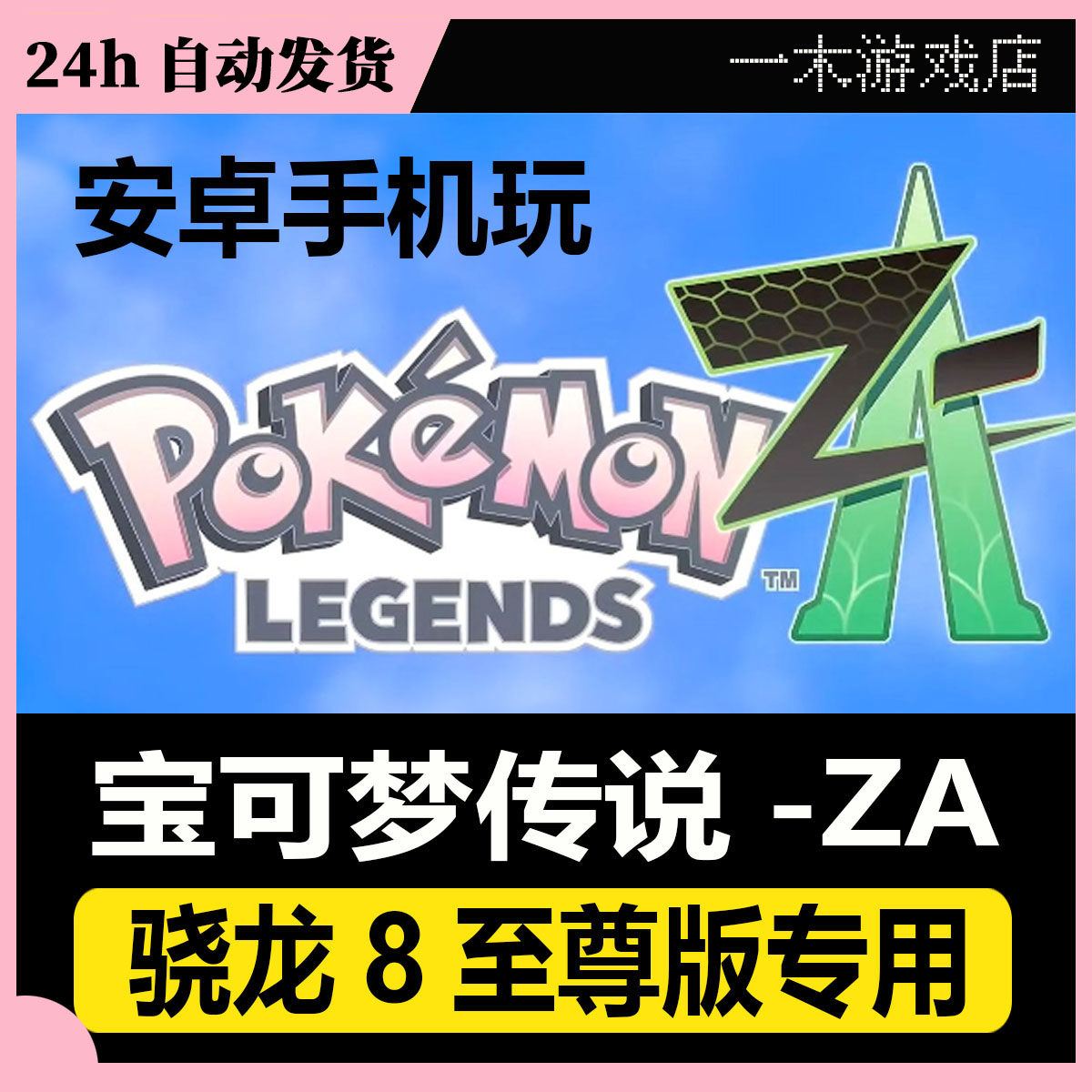 宝可梦传说ZA安卓手机平板NS骁龙8至尊版专用模拟器