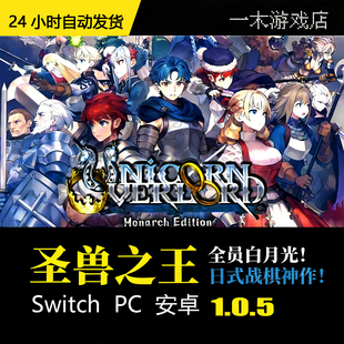 【自动发货】圣兽之王 日式战棋神作 安卓+PC+大气层