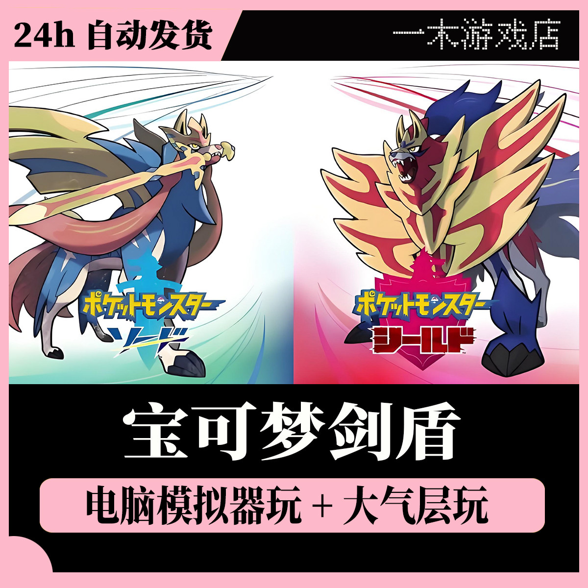 宝可梦剑盾PC版+安卓版模拟器STEAM