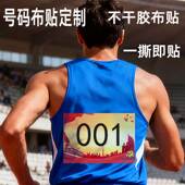 运动员比赛号码 牌名字贴一撕即贴不干胶布贴定制表演活动数字布贴
