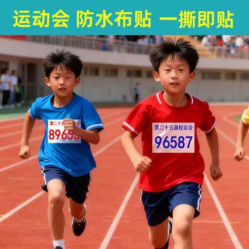 定制号码不干胶布贴运动员比赛
