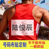 亲子运动号码 不干胶布贴趣味田径运动会名字贴一撕即粘贴防水方便