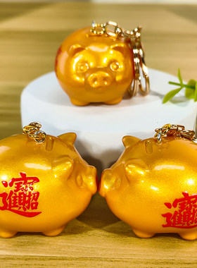 仿真金猪钥匙扣 微缩进宝金猪摆件吊饰 珠圆玉润可爱包包挂件礼品
