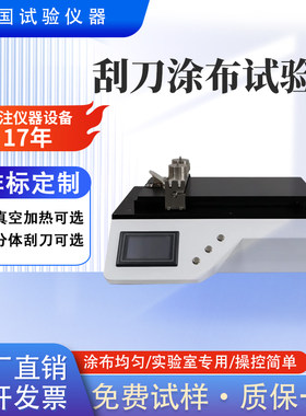 新款实验室刮刀涂布试验机精度高厚度可调科研院校新材料研发首选