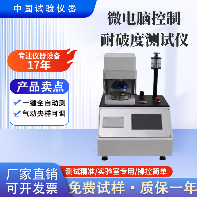 微电脑控制纸与纸板耐破度测试仪科研院校造纸实验室检测机构首选