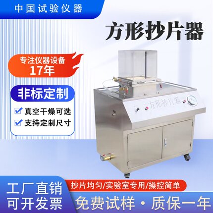 方形抄片器实验室科研院校有机无机纤维拓片成型抄造干燥功能可选