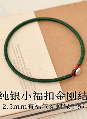 补木泰蜡线金刚结手链纯银福字小圆扣男款女款简约细撞色绿色手绳