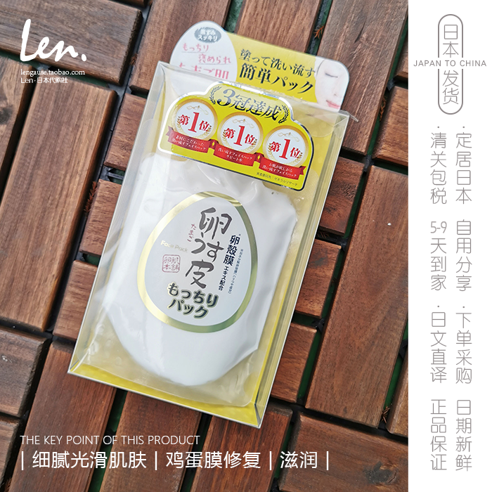 代购日本 卵肌本铺鸡蛋壳内膜光滑紧致弹性胶原蛋白保湿补水面膜
