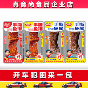 真食尚鱼排手撕鱼尾24g香辣即食鱼块湖南特产爆长途开车提神零食