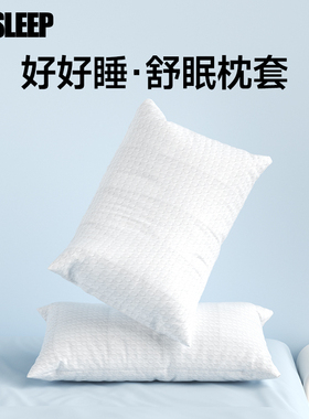 365SLEEP棉枕套一对装棉枕头套单人双人42x64cm枕芯套男加大家用