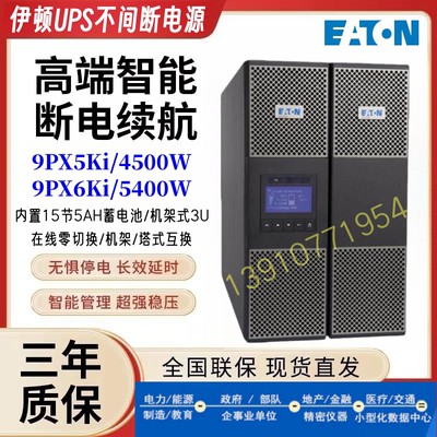 。伊顿UPS不间断电源机架式9PX5Ki/9PX6Ki机房服务器应急备用防断