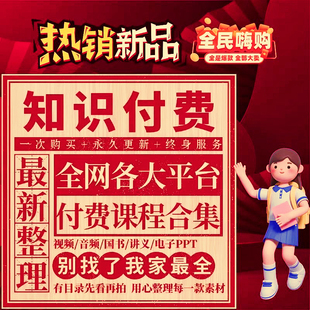 知识付费课程合集网课大全2025年最新整理全网精品教程合集
