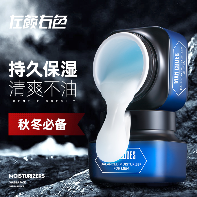 左颜右色男士面霜保湿补水乳液擦脸油润肤霜秋冬季滋润脸部护肤品