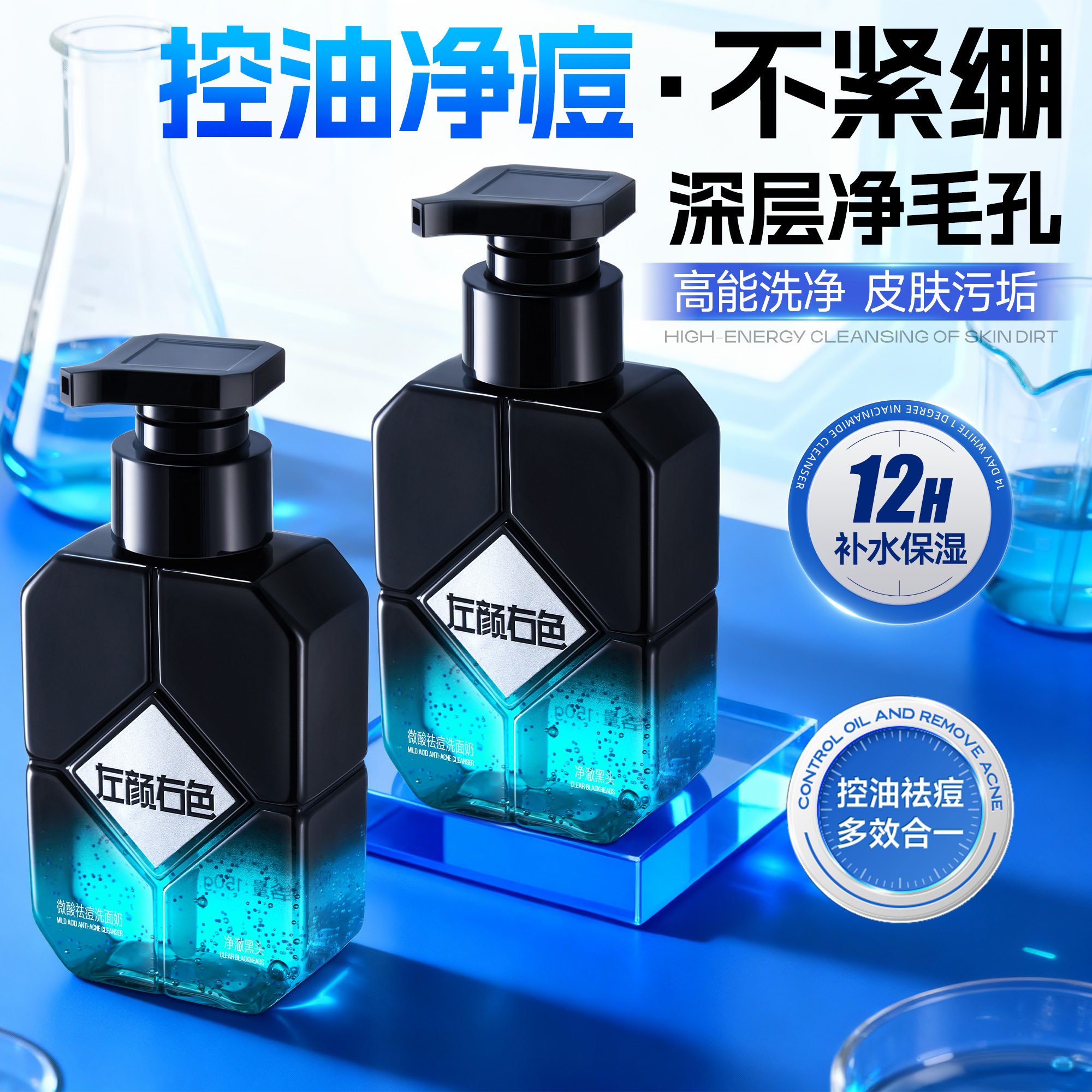 左颜右色男士洗面奶清爽控油祛痘去黑头官方旗舰店正品微酸洁面乳