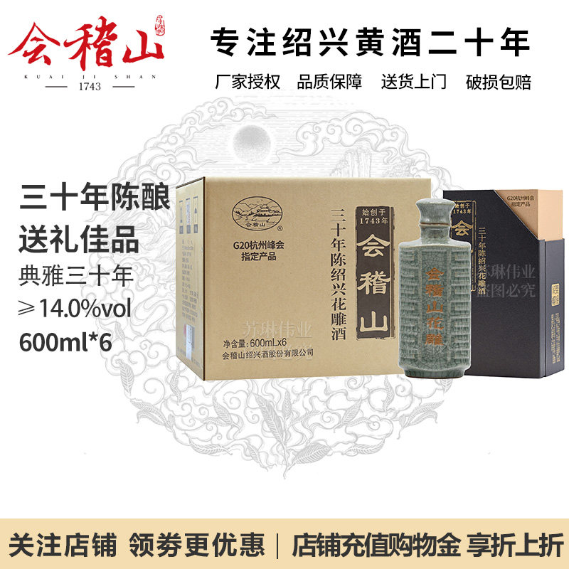 会稽山绍兴黄酒典雅三十年陈花雕酒600ml/瓶青瓷礼盒半干型老酒