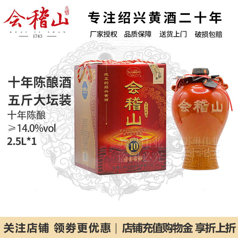 会稽山绍兴黄酒十年陈2.5L/坛陶坛礼盒5斤装半干型花雕酒节日送礼