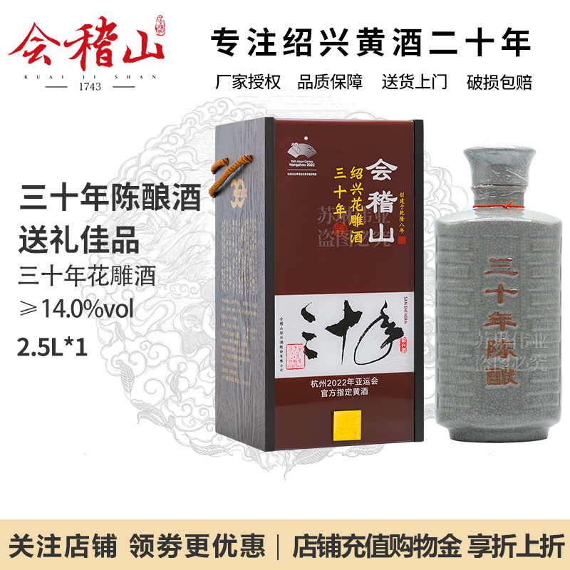 会稽山绍兴黄酒三十年陈花雕2.5L木礼盒装大容量二十年2.5L大容量