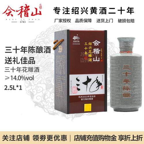 会稽山绍兴黄酒三十年陈2.5L礼盒