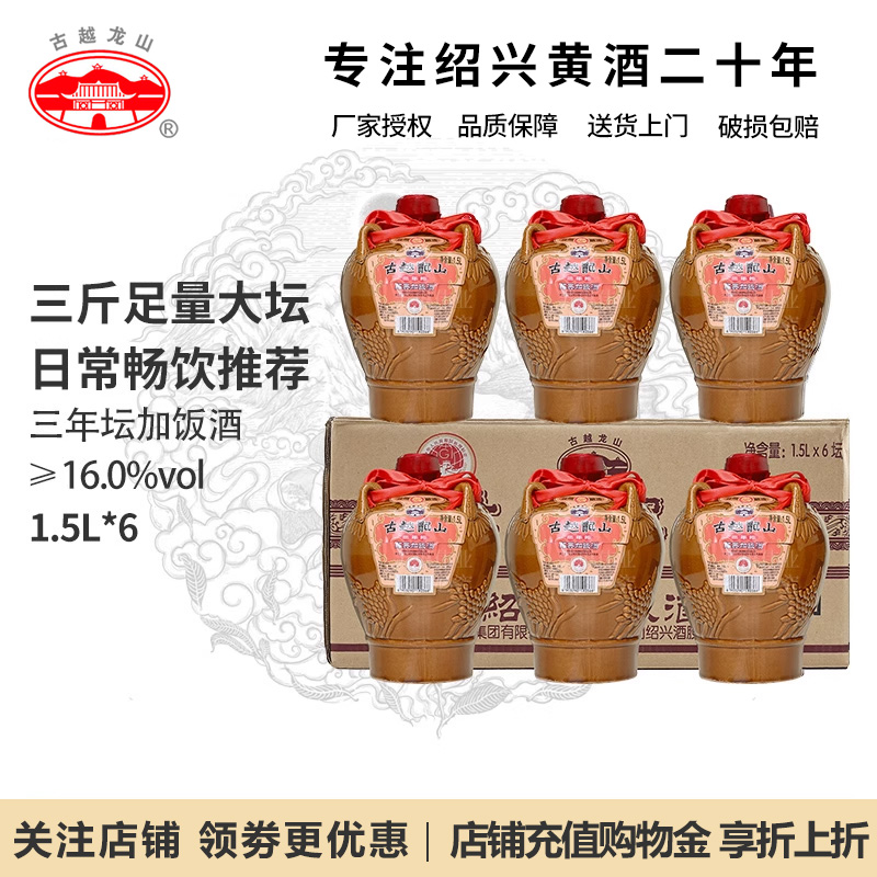 古越龙山绍兴黄酒花雕酒三年陈酿糯米酒加饭酒1.5L*6坛陶坛装整箱